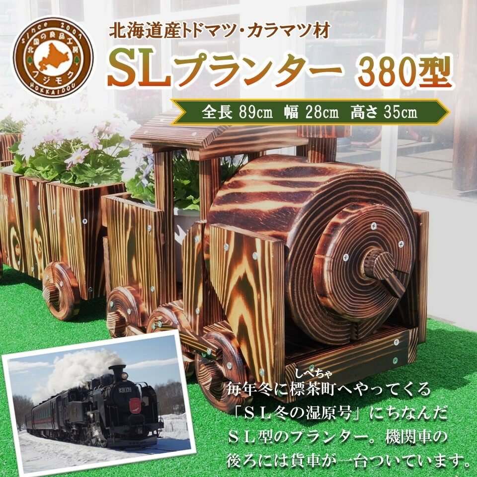 【ふるさと納税】【ガーデニング】ＳＬプランター 380型【 生まれながら木 DIY 庭園 お庭 アウトドア 木製 プランター 標茶町 北海道 】 | 木製プランター・プランター・ガーデニング