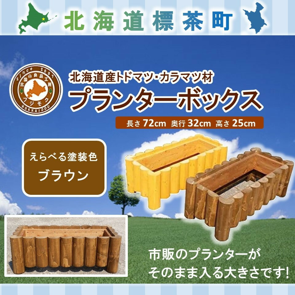 【ふるさと納税】不二材木 プランターボックス【 生まれながら木 DIY 庭園 お庭 アウトドア 木製 プランター 身寄り家庭菜園 標茶町 北海道 】 | 領域の畏まりの品・商品目録・雑貨・日装置
