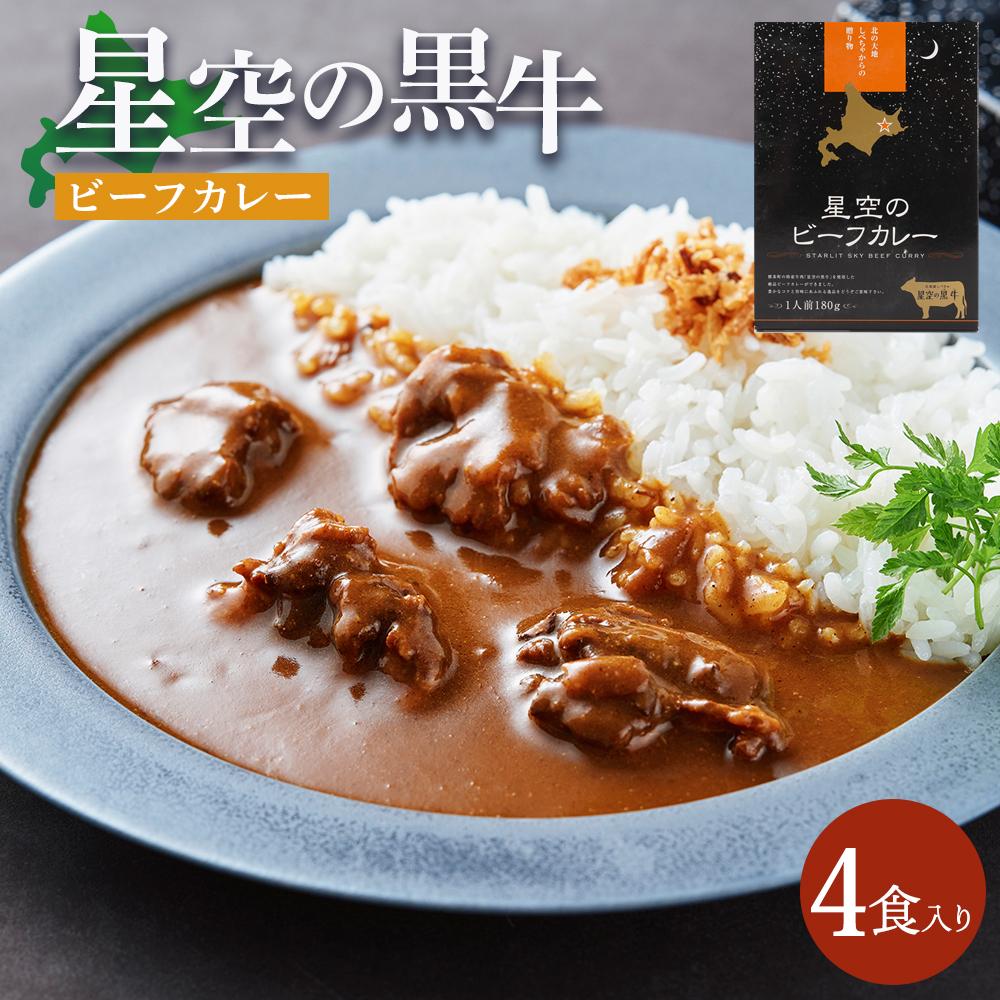 【ふるさと納税】「星空の黒牛」ビーフカレー（180g）&times;4個【 ビーフカレー 加工品 肉加工品 おうちごはん 簡単調理 レトルト グルメ ギフト お取り寄せ 標茶町 北海道 】 | 加工食品 惣菜 レトルト 牛肉 お肉 ビーフカレー｜北海道標茶町