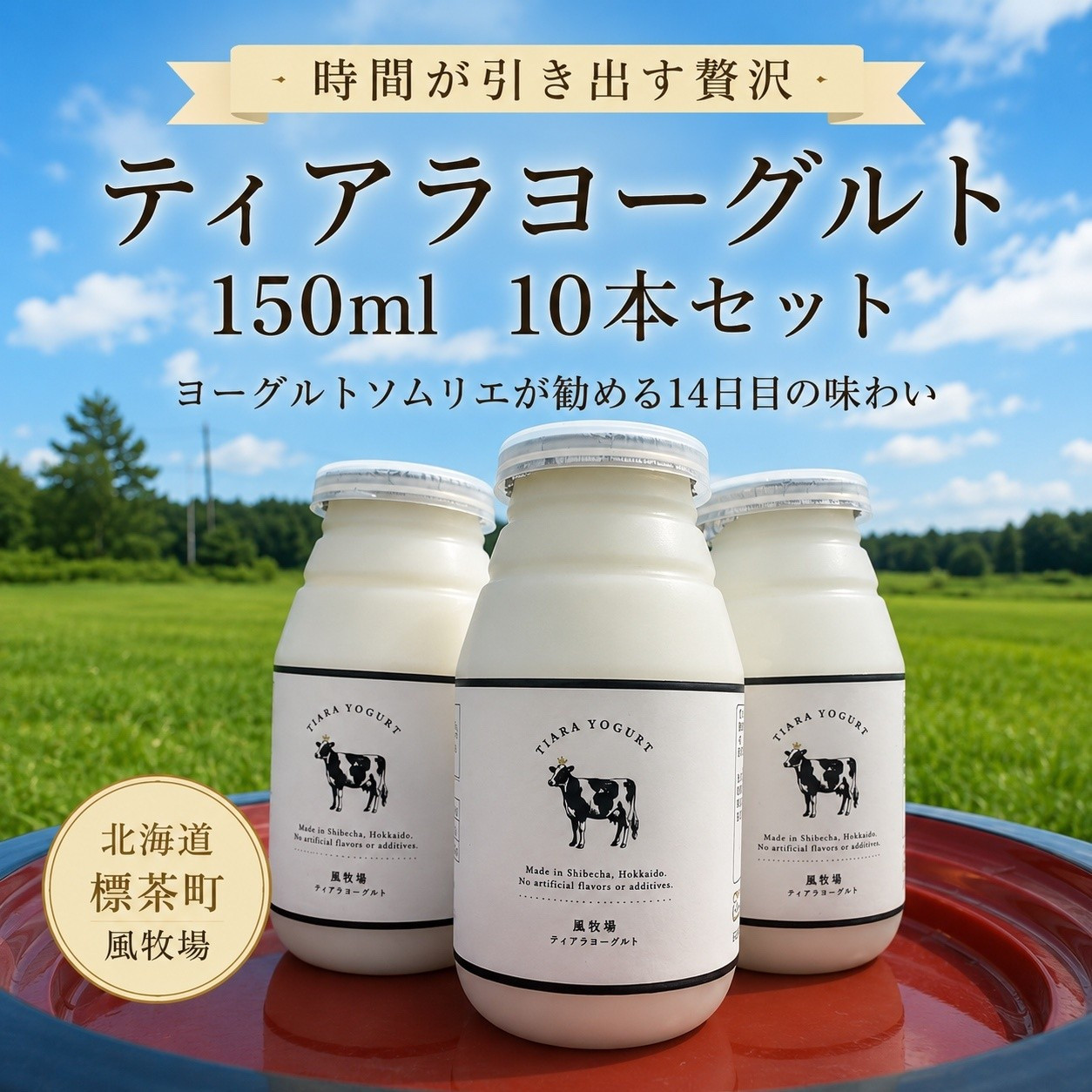 【ふるさと納税】【北海道風牧場】ティアラヨーグルト 150ml 10本セット | 飲料 ソフトドリンク 人気 おすすめ 送料無料|北海道標茶町