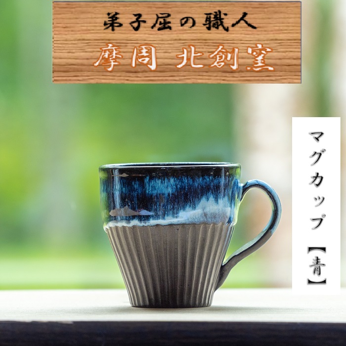 【ふるさと納税】3135.陶芸品 摩周 北創窯 マグカップ（しのぎあり）【青】12000円