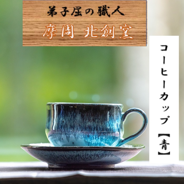 【ふるさと納税】3128.陶芸品 摩周 北創窯 コーヒーカップ（一色）【青】14000円
