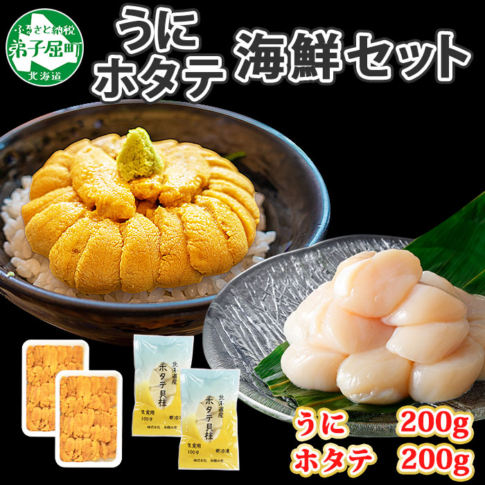 セール特別価格 1359. うに 200g ホタテ 計400g セット ウニ チリ産 冷凍 雲丹 ほたて 生ほたて 帆立 海鮮 海鮮丼 北海道 弟子屈町  15000円 fucoa.cl