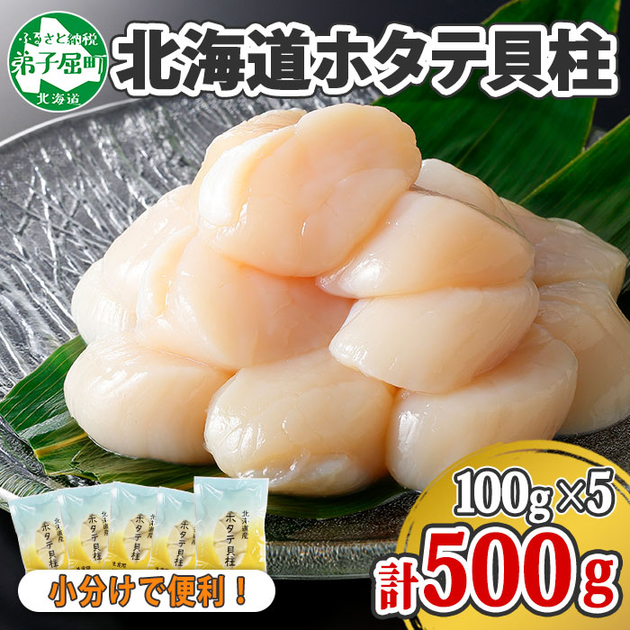 豪華ラッピング無料 1362. ホタテ貝柱 500g 100g×5 小分け ほたて 帆立 貝柱 玉冷 貝 刺身 お刺身 海鮮 冷凍 ご家庭用 送料無料  北海道 弟子屈町 11000円 fucoa.cl