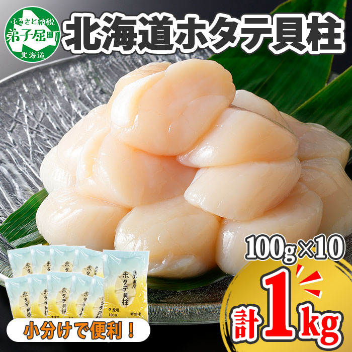 衝撃特価 1364. ホタテ貝柱 1kg 100g×10 大容量 小分け ほたて 帆立 貝柱 玉冷 貝 刺身 お刺身 海鮮 冷凍 ご家庭用 送料無料  北海道 弟子屈町 19000円 fucoa.cl