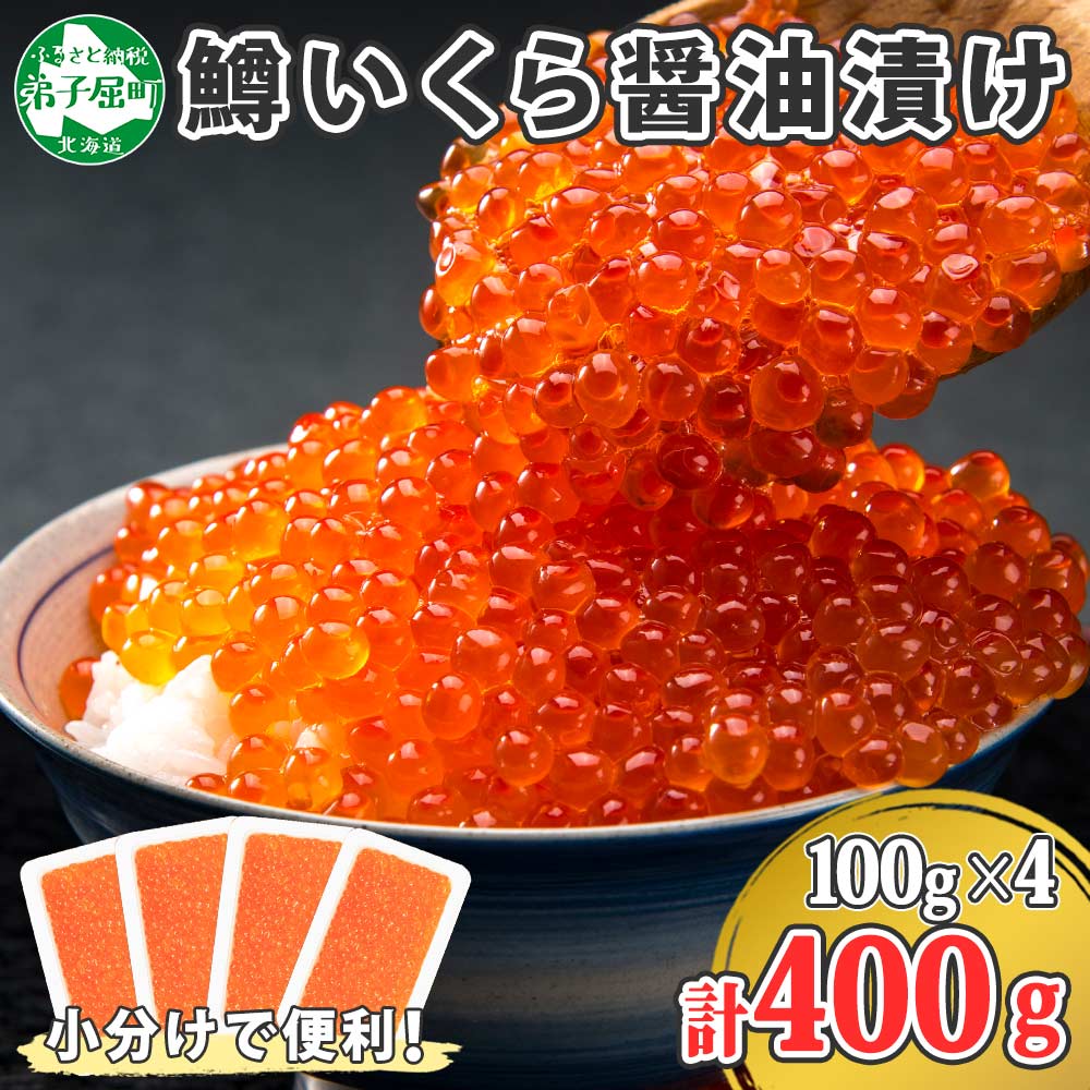 2021新商品 1380. 鱒いくら醤油漬け 計400g 100g×4パック 鱒いくら いくら イクラ 醤油漬け 鱒 マス 魚卵 海鮮 送料無料 北海道  弟子屈町 16000円 fucoa.cl