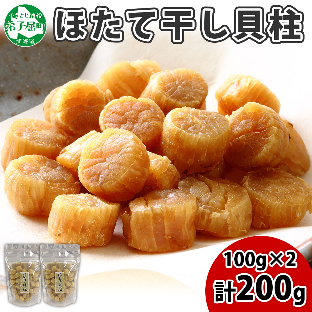 【ふるさと納税】3410.ほたて 干し貝柱 ホタテ貝柱 帆立 貝柱 100g×2 計200g 小分け ホタテ ほたて貝柱 海鮮 おつまみ 酒の肴 炊き込みご飯 出汁 送料無料 北海道 弟子屈町