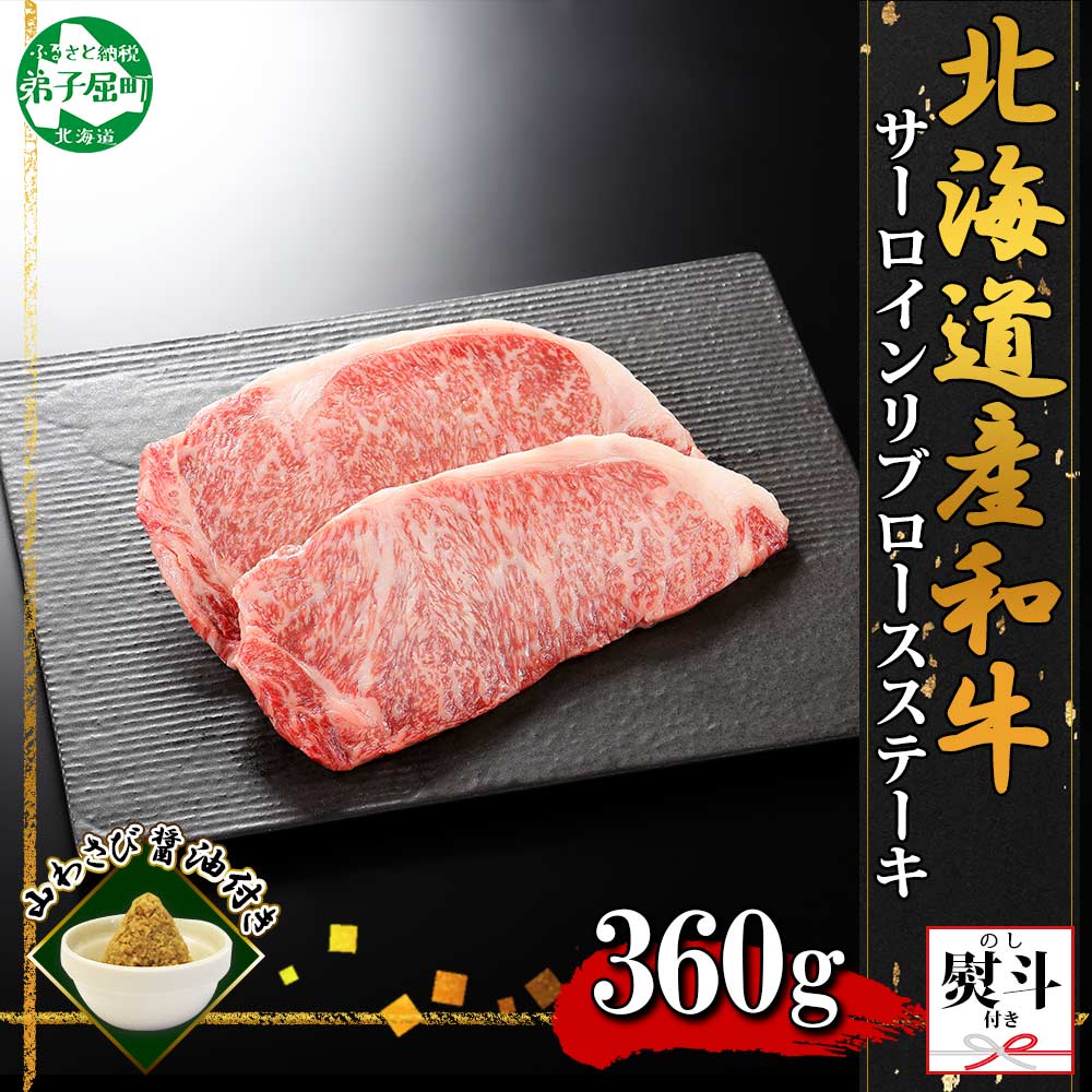 市場 ふるさと納税 サーロイン 等級 リブロース 霜降り A5 黒毛和牛 1425 無地熨斗 ステーキ 特選 180g前後 2枚 計360g前後