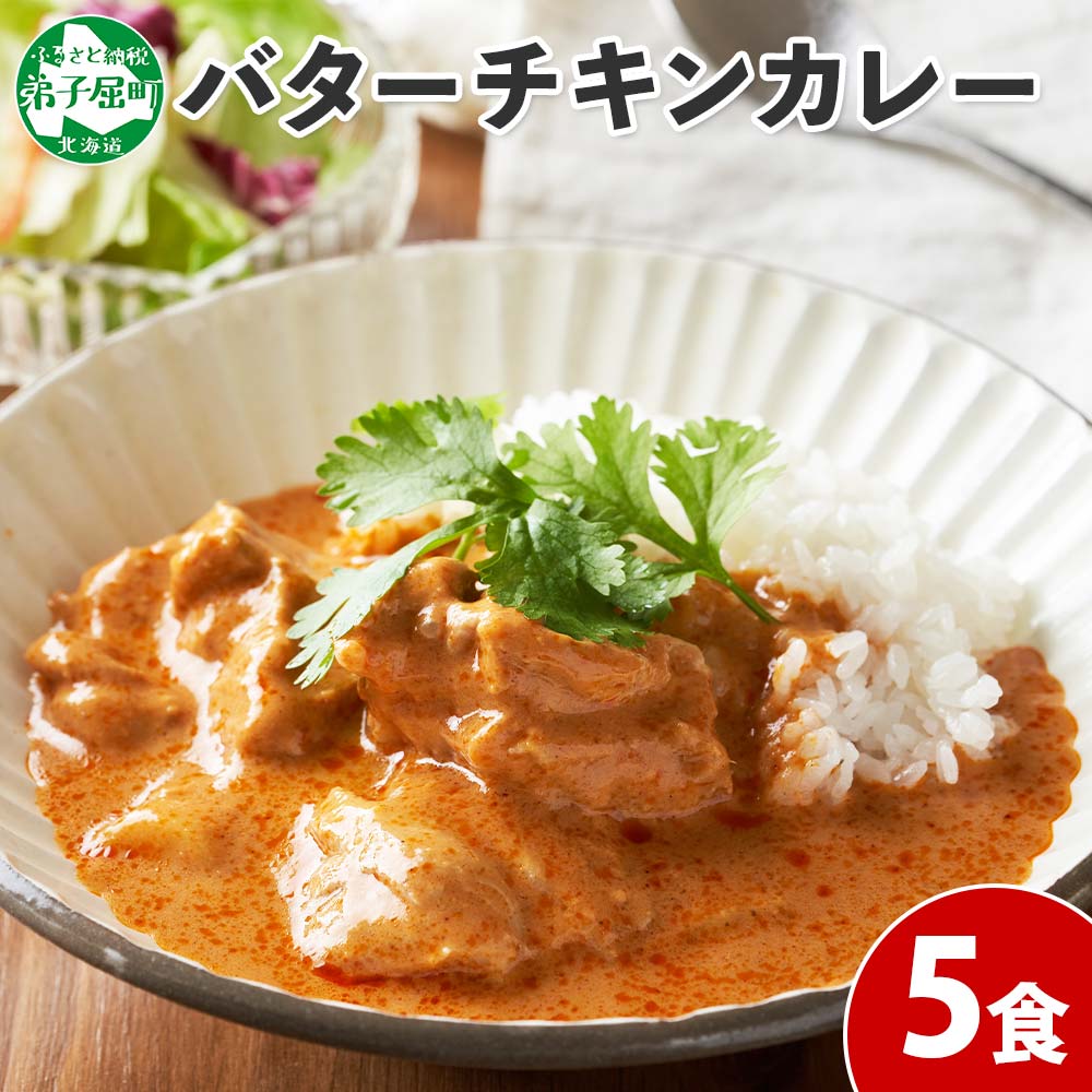 【ふるさと納税】1440.  弟子屈 バターチキンカレー 5個 中辛 チキン 鶏肉 業務用 レトルトカレー レトルト  スパイス 即席 ご飯のお供 保存食 備蓄 非常食 常温 まとめ買い お取り寄せ グルメ  10000円  送料無料  北海道 弟子屈町