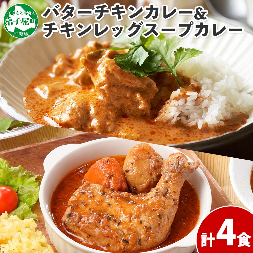 【ふるさと納税】1442.  弟子屈 カレー 2種 食べ比べ 計4個 中辛 バターチキンカレー スープカレー チキン 鶏肉 じゃがいも 業務用 レトルトカレー レトルト  保存食 備蓄 非常食 常温 まとめ買い お取り寄せ 8000円 北海道 弟子屈町