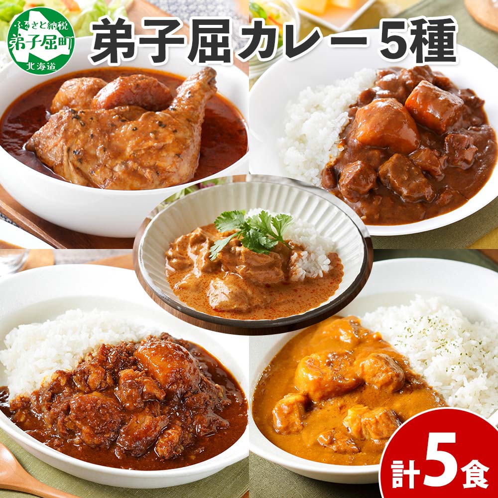 【ふるさと納税】1446.  弟子屈 カレー 5種 食べ比べ 計5個 中辛 バターチキンカレー スープカレー ビーフカレー ポークカレー 牛すじカレー 業務用 レトルト保存食 備蓄 非常食 常温 まとめ買い お取り寄せ 12000円 北海道 弟子屈町