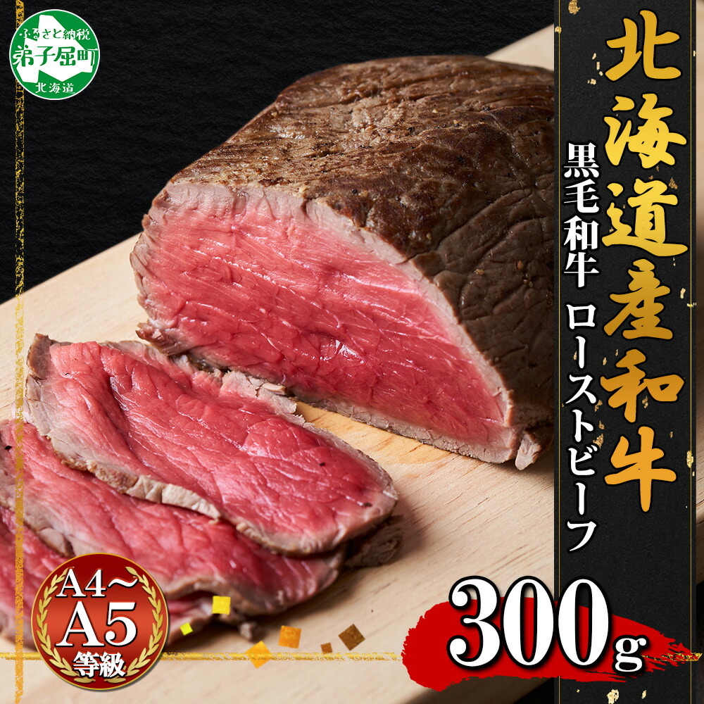 【ふるさと納税】3175. 黒毛和牛 塩 ローストビーフ 300g A4 A5 等級 北海道産和牛 弟子屈牛 モモ モモ肉 肉 牛 牛肉 和牛 お肉 加工肉 ディナー おつまみ お取り寄せ 冷凍 国産 お祝い 贈り物 ギフト プレゼント 送料無料 北海道 弟子屈町