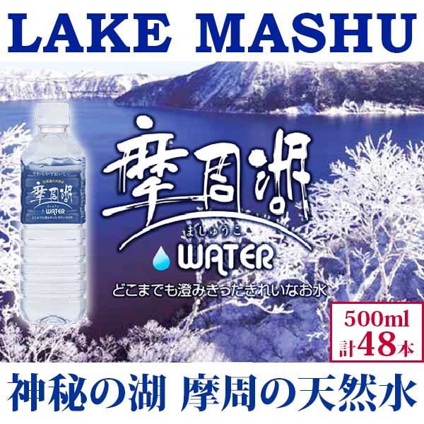 1152. 摩周湖の天然水 500ml×48本 12000円 お水 ナチュラル ペットボトル ミネラルウォーター 北海道 国産 屈斜路湖 弟子屈町  弱アルカリ性 湧き水 湧水 超軟水 阿寒摩周湖国立公園 非加熱 非加熱製法 飲料水 人気カラーの 非加熱製法