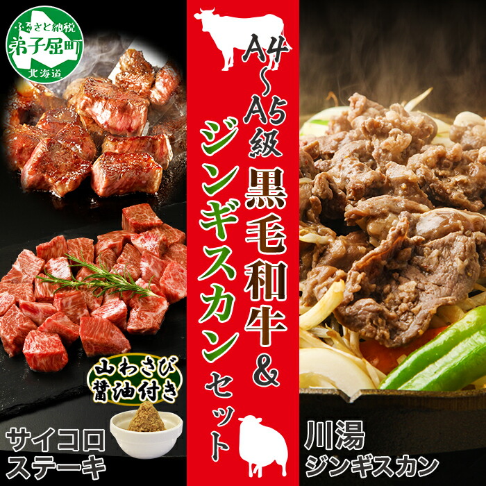 ふるさと納税 1169 北海道 ジンギスカン 味付き 300g 2パック 羊肉 焼肉 味付け肉 黒毛和牛 5等級 サイコロステーキ 400g 山わさび 醤油 漬け ワサビ 付 q バーベキュー 弟子屈 お取り寄せ 冷凍 郷土料理 プレゼント 贈り物 Gift Fitzfishponds Com