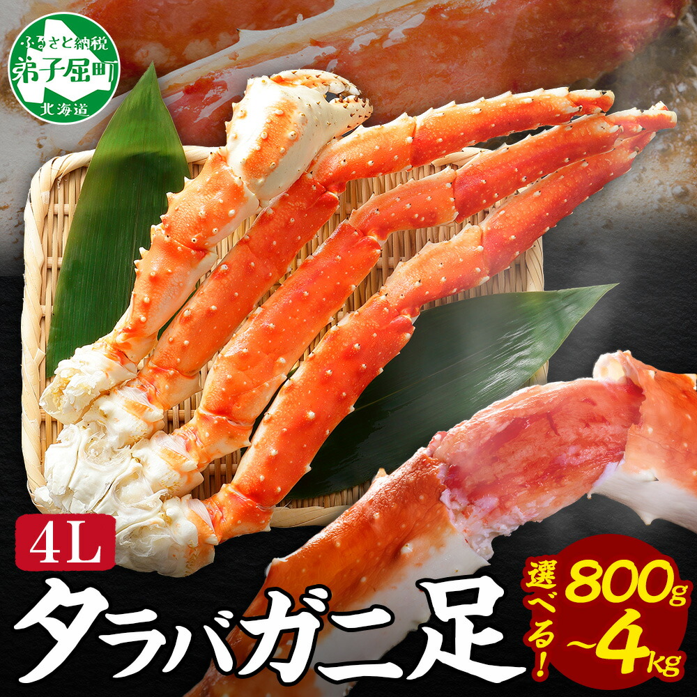 【ふるさと納税】 カニ 蟹 ボイルタラバ足 800g 1kg 1.6kg 2kg 4kg 4L かに肉 カニ タラバ蟹 たらば蟹 タラバガニ 脚 たらばがに ボイル キャンプ飯 バーベキュー BBQ 送料無料 北海道 弟子屈町