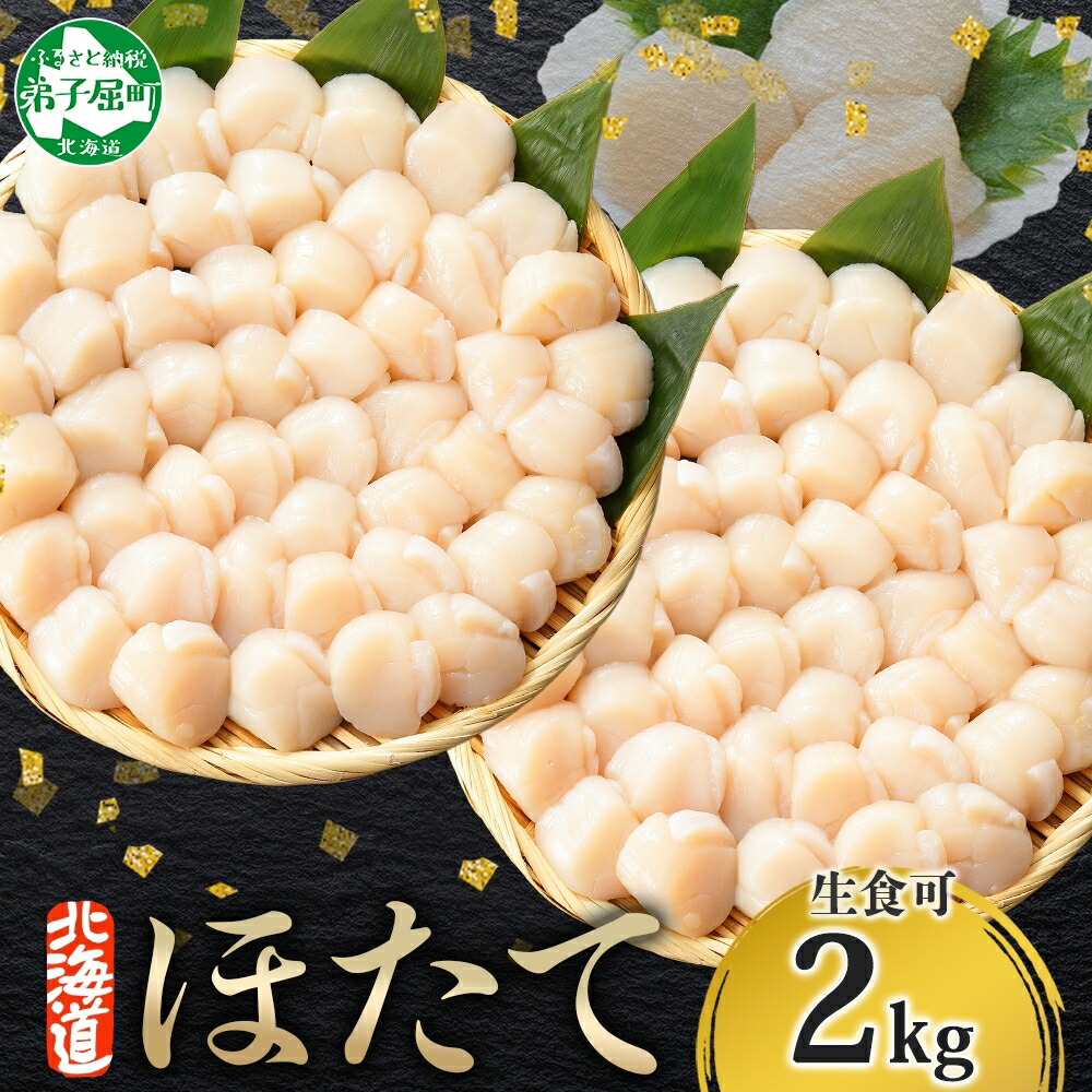 【ふるさと納税】 3312. ホタテ貝柱 2kg 20-24人前 ほたて 生食 帆立 刺身 小分け 海鮮 おつまみ 酒の肴 魚介 冷凍 北海道産 ほたて貝柱 肉厚 寿司 海鮮丼 バター焼き お取り寄せ グルメ 贅沢 ギフト お歳暮 お中元 正月 送料無料 北海道 弟子屈町