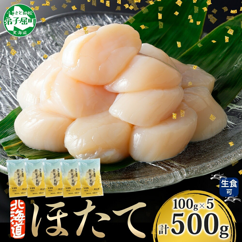 【ふるさと納税】 3342. ホタテ貝柱 500g 100g×5 ほたて 生食 帆立 刺身 小分け 海鮮 おつまみ 酒の肴 魚介 冷凍 北海道産 ほたて貝柱 肉厚 寿司 海鮮丼 バター焼き 人気 お取り寄せ グルメ 贅沢 ギフト お歳暮 お中元 正月 送料無料 北海道 弟子屈町