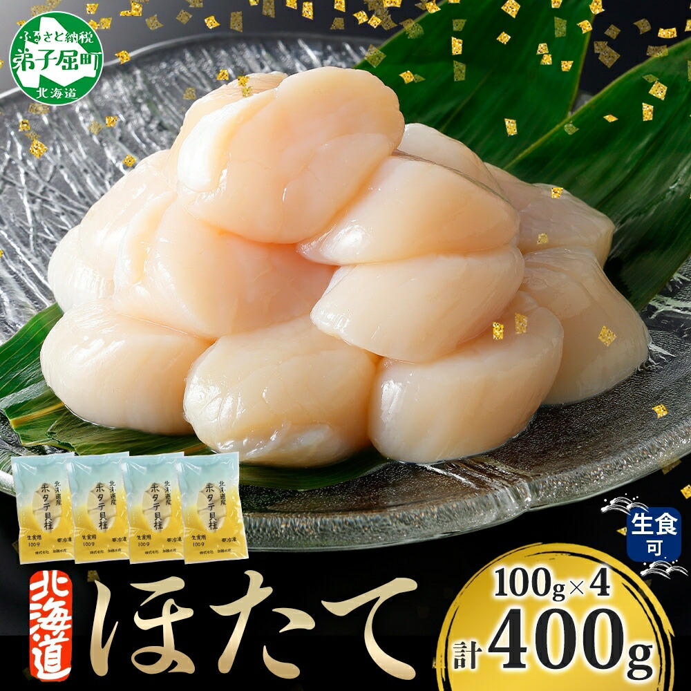 【ふるさと納税】 3383. ホタテ貝柱 400g 100g×4 ほたて 生食 帆立 刺身 小分け 海鮮 おつまみ 酒の肴 魚介 冷凍 北海道産 ほたて貝柱 肉厚 寿司 海鮮丼 バター焼き 人気 お取り寄せ グルメ 贅沢 ギフト お歳暮 お中元 正月 送料無料 北海道 弟子屈町