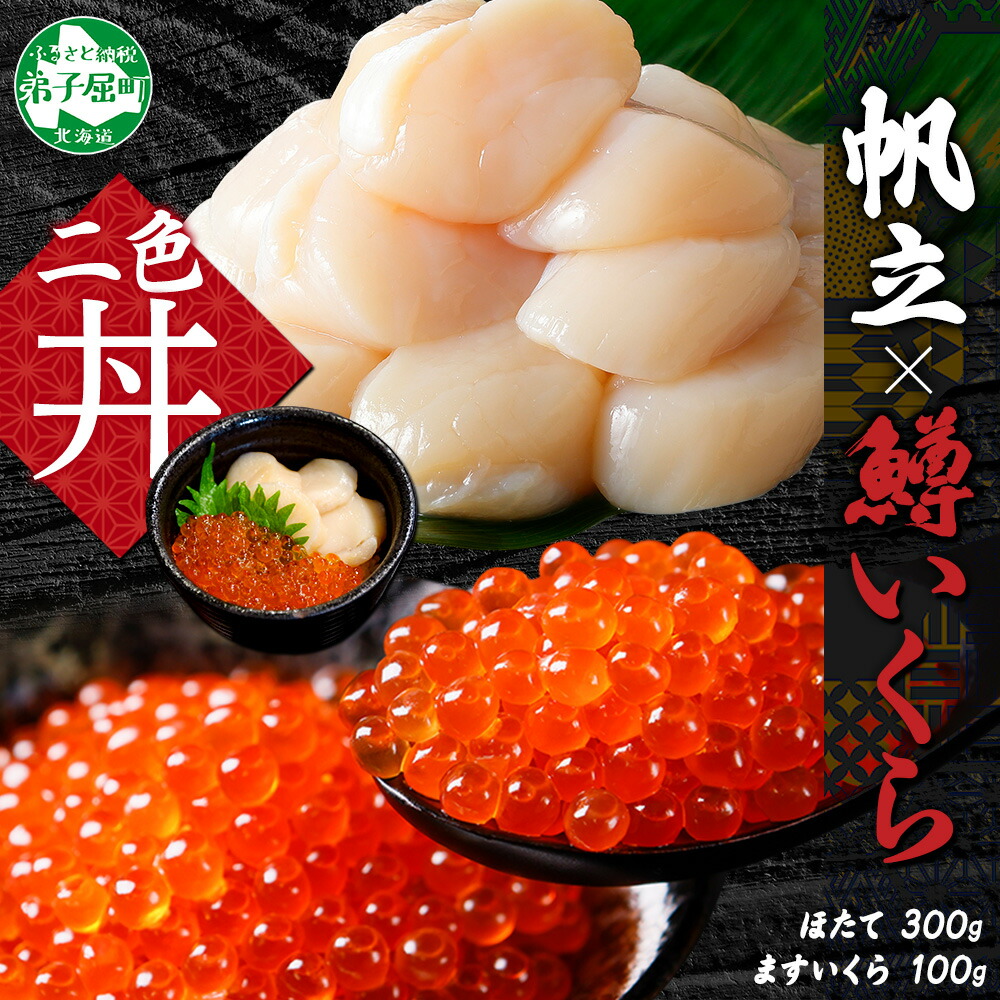 【ふるさと納税】3348. 鱒いくら醤油漬け 100g ホタテ 300g 鱒いくら いくら イクラ 醤油漬け マス ほたて 帆立 貝柱 海鮮 海鮮丼 セット 送料無料 北海道 弟子屈町