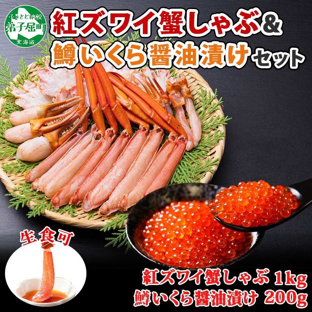 高品質の激安 1389. 紅ズワイ 蟹しゃぶ ビードロ 1kg 生食 鱒いくら醤油漬け 200g 紅ずわい カニしゃぶ 蟹 カニ 鱒 いくら イクラ  醤油漬け しゃぶしゃぶ 鍋 海鮮 カット済 送料無料 北海道 弟子屈町 25000円 fucoa.cl