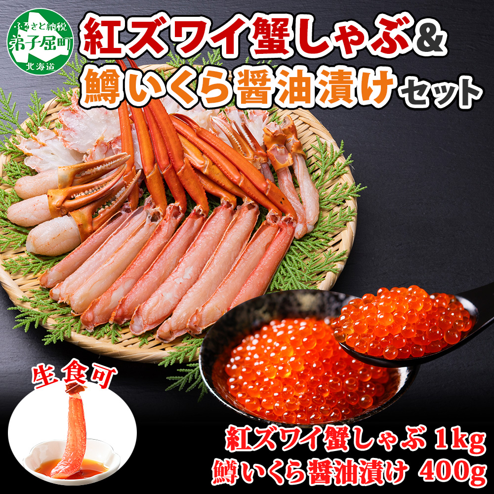 無料発送 1390. 紅ズワイ 蟹しゃぶ ビードロ 1kg 生食 鱒いくら醤油漬け 400g 紅ずわい カニしゃぶ 蟹 カニ 鱒 いくら イクラ  醤油漬け しゃぶしゃぶ 鍋 海鮮 カット済 送料無料 北海道 弟子屈町 30000円 fucoa.cl