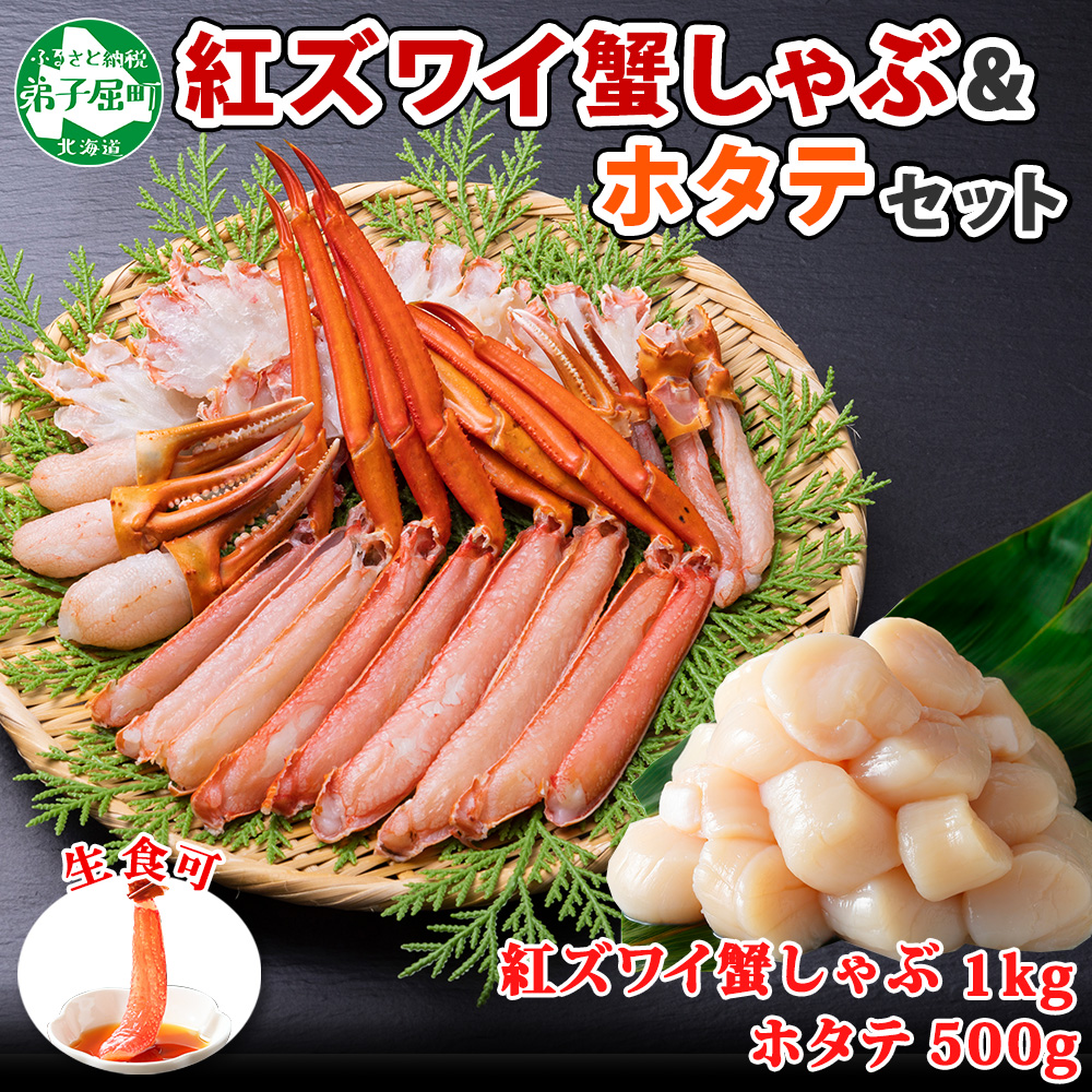 好評にて期間延長】 1391. 紅ズワイ 蟹しゃぶ ビードロ 1kg ホタテ 500g 生食 紅ずわい カニしゃぶ 蟹 カニ 生ホタテ 帆立 ほたて  貝柱 しゃぶしゃぶ 鍋 海鮮 カット済 送料無料 北海道 弟子屈町 25000円 fucoa.cl