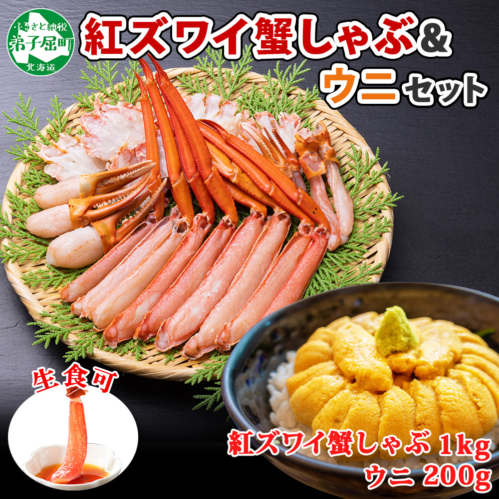 出産祝い 1393. 紅ズワイ 蟹しゃぶ ビードロ 1kg うに 200g 生食 紅ずわい カニしゃぶ 蟹 カニ 雲丹 ウニ チリ産 冷凍 鍋 海鮮  セット カット済 送料無料 北海道 弟子屈町 30000円 fucoa.cl