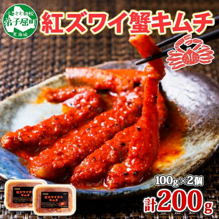 1395. 紅ズワイ蟹 キムチ 100g×2個 カニ かに 蟹 生食可 海鮮 鍋 ピリ辛 紅 ズワイガニ 紅ずわい蟹 ポーション コチュジャン 漬け おかず おつまみ 酒の肴 送料無料 北海道 弟子屈町 14000円