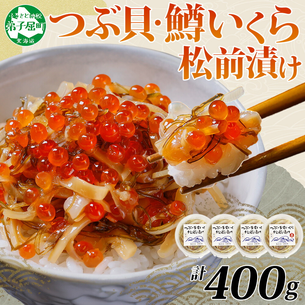 【ふるさと納税】2512.  つぶ・鱒いくら松前漬け 100g×4個 海鮮 つぶ貝 ツブ貝 鱒イクラ ますいくら イカ 数の子 貝 海鮮 魚介 漬け物 おかず ご飯のお供 おつまみ 酒の肴 送料無料 北海道 弟子屈町 11000円