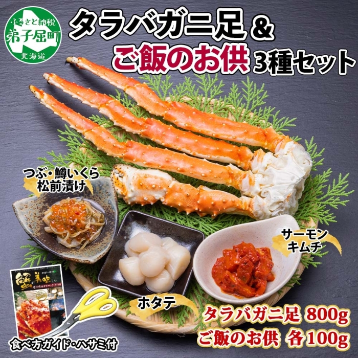 絶妙なデザイン 1410. カニ 蟹 タラバ足 800g 4L ホタテ サーモンキムチ つぶ 鱒いくら松前漬け 各100g タラバ蟹 たらば蟹  タラバガニ 脚 たらばがに ボイル ほたて 帆立 鱒イクラ 送料無料 北海道 弟子屈町 40000円 fucoa.cl