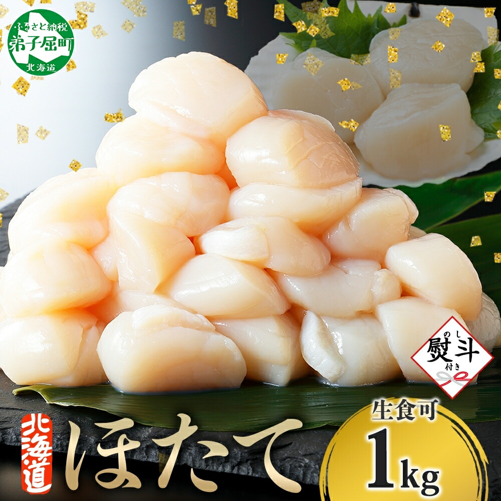 【ふるさと納税】 3328.  無地熨斗 ホタテ 貝柱 1kg 10-12人前 ほたて 生食 帆立  刺身 海鮮 玉冷 おつまみ 魚介 北海道産 ほたて 寿司 海鮮丼 人気 お取り寄せ グルメ ギフト お歳暮 お中元 正月 熨斗 のし 名入れ不可 送料無料 北海道 弟子屈町
