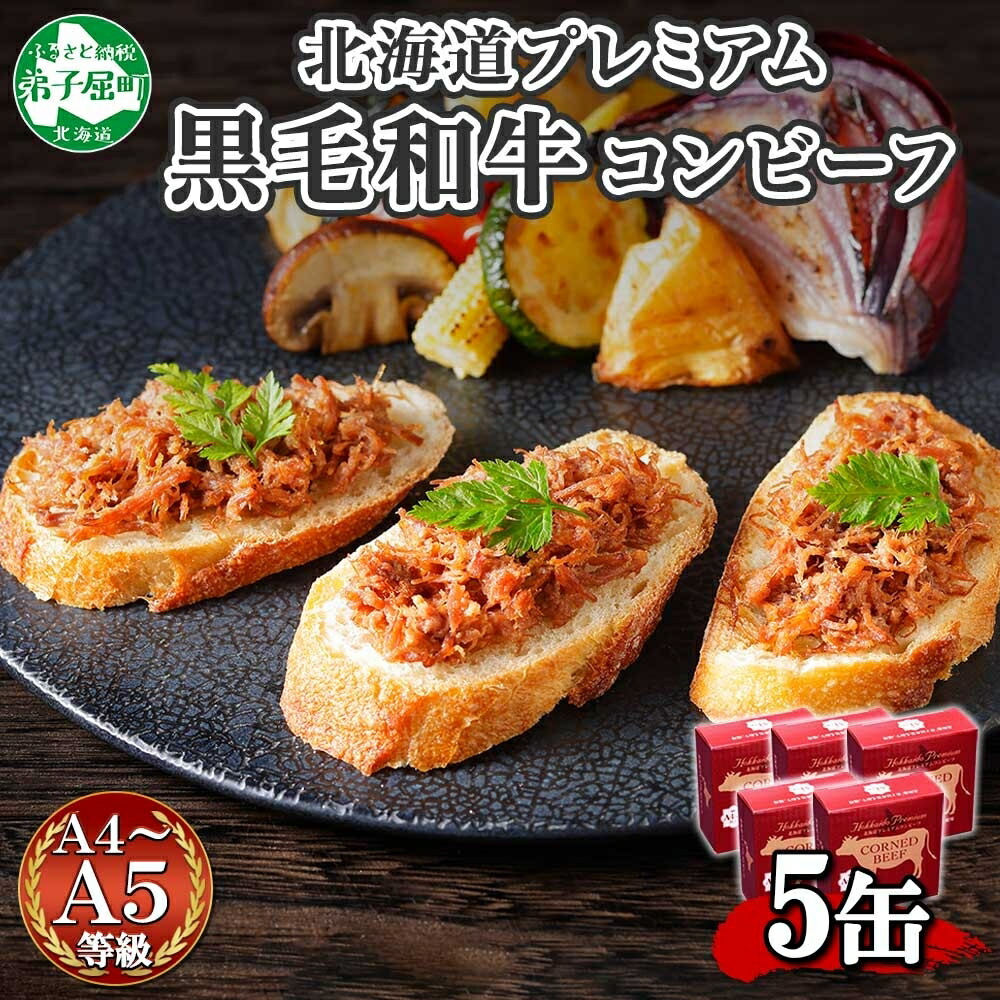 【ふるさと納税】1501. 黒毛和牛 コンビーフ  A4-5 等級 5缶 国産 牛肉 95g ビーフ 北海道産 高級 和牛 無塩せき 缶詰 保存 備蓄 肉 長期保存 保存食 キャンプ おかず お取り寄せ ギフト 贈答 送料無料 北海道 弟子屈町 15000円