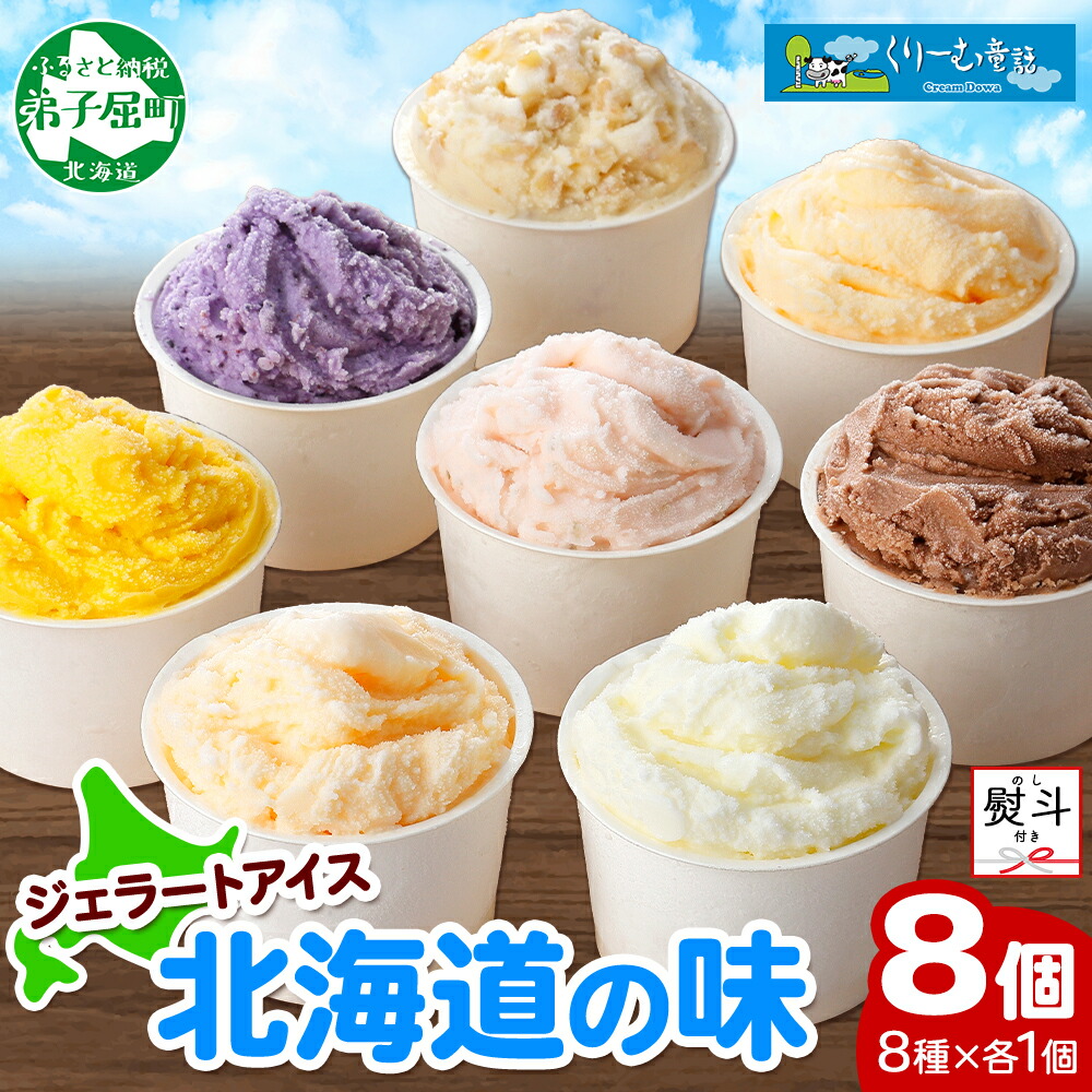 【ふるさと納税】1502. 無地熨斗 くりーむ童話 アイスクリーム ジェラート 詰め合わせ 食べ比べ 8個 アイス Aセット カップアイス スイーツ 手作り 贈り物 贈答用 gift ギフト プレゼント 熨斗 のし 名入れ不可 送料無料 北海道 弟子屈町