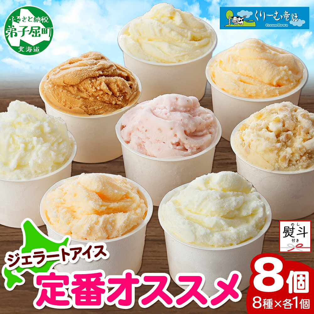 【ふるさと納税】1503. 無地熨斗 くりーむ童話 アイスクリーム ジェラート 詰め合わせ 食べ比べ 8個 アイス Bセット カップアイス スイーツ 手作り 贈り物 贈答用 gift ギフト プレゼント 熨斗 のし 名入れ不可 送料無料 北海道 弟子屈町