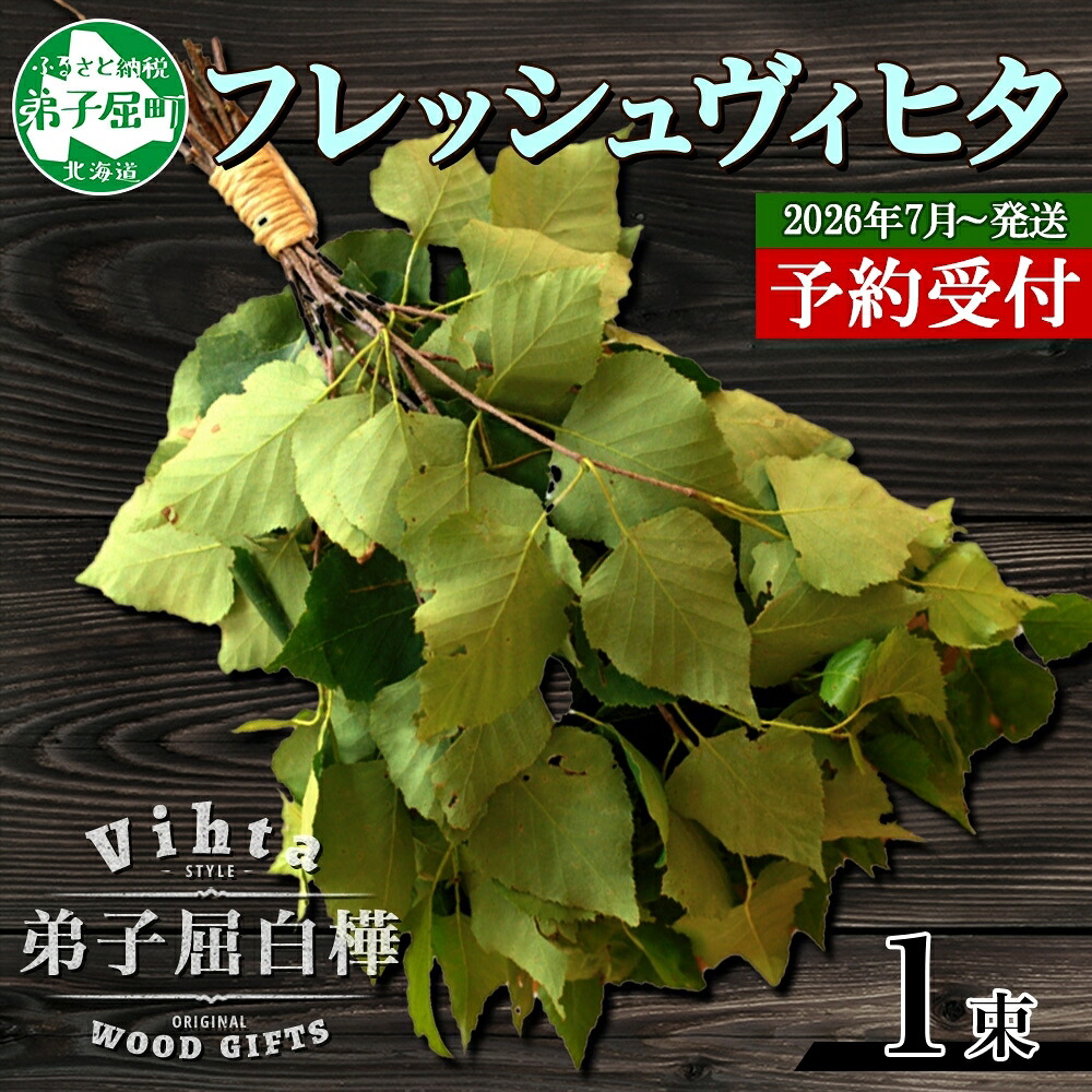 【ふるさと納税】 2026年 7月以後順次送りとどける 1510.生新しい 白樺 ヴィヒタ 1束 北海道 白樺 ヴィヒタ 馨香 ウィスク 室内装飾 サウナグッズ サウナ 天幕サウナ 北海道 弟子屈町