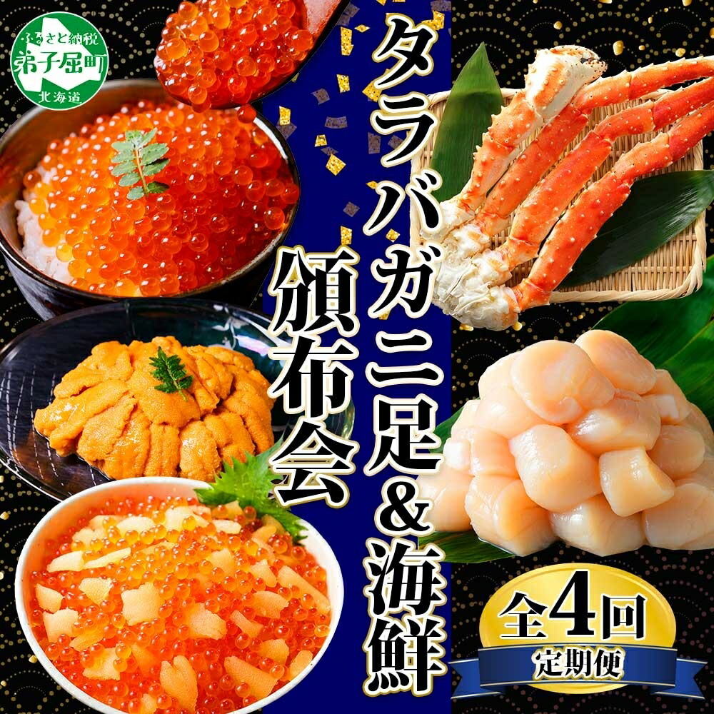 【ふるさと納税】■定期便■ 1583.蟹 海鮮 頒布会 全4回 タラバガニ足 1kg 鱒いくら 醤油漬け 200g 数の子いくら醤油漬け 200g ＆ ウニ チリ産 冷凍 雲丹 うに 100g  ホタテ 500g 蟹 カニ かに 海鮮 キャンプ飯 バーベキュー BBQ 送料無料 80000円 北海道 弟子屈町