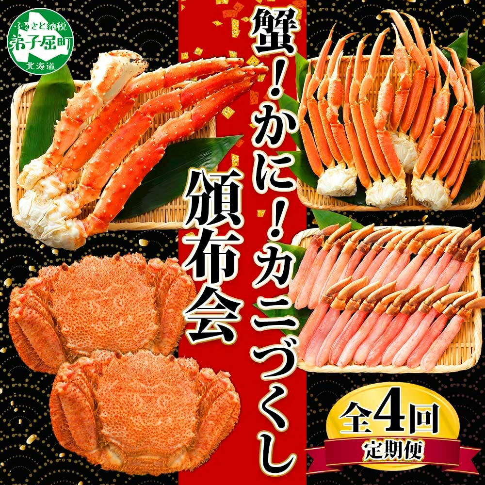 【ふるさと納税】■定期便■ 1584.蟹づくし 頒布会  全4回 ズワイガニ足 1kg 毛蟹 2尾 700g タラバガニ足 1kg ズワイ ポーション 500g むき身 かに 蟹 カニ ズワイガニ ずわいがに たらばがに キャンプ飯 バーベキュー BBQ 送料無料 100000円 北海道 弟子屈町