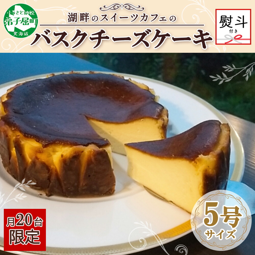 【ふるさと納税】2475. 無地熨斗 バスクチーズケーキ 5号 15cm ホール チーズケーキ grand-jete' ケーキ スイーツ チーズ クリームチーズ お菓子 洋菓子 冷凍 お取り寄せ お土産 ギフト gift ガラス工房 グランジュテ のし 名入れ不可 送料無料 北海道 弟子屈町 18000円｜北海道弟子屈町
