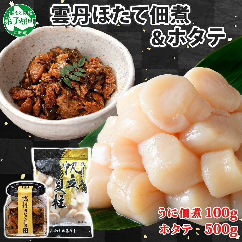 【ふるさと納税】3728. 雲丹ほたて佃煮 100g ホタテ 500g 小分け 雲丹 ウニ うに 帆立 ホタテ ほたて 佃煮 つくだ煮 瓶詰 ご飯のお供 酒の肴 おつまみ 珍味 海鮮 グルメ お取り寄せ ギフト 贈り物 冷凍 送料無料 北海道 弟子屈町｜北海道弟子屈町 16,280円
