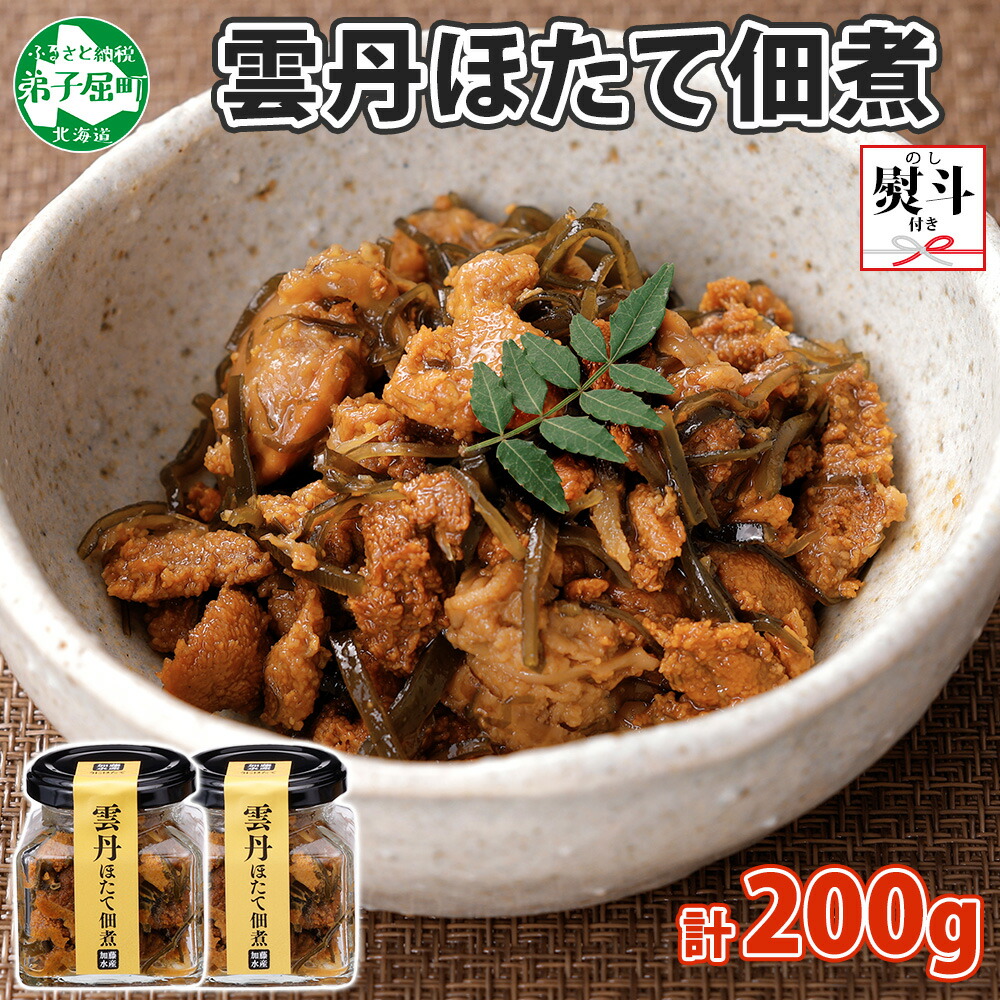 【ふるさと納税】3080. 無地熨斗 雲丹ほたて佃煮 100g 2個 計200g 小分け 雲丹 ウニ うに 帆立 ホタテ ほたて 佃煮 つくだ煮 瓶詰 ご飯のお供 海鮮 グルメ お取り寄せ ギフト 贈り物 冷凍 熨斗 のし 名入れ不可 送料無料 北海道 弟子屈町