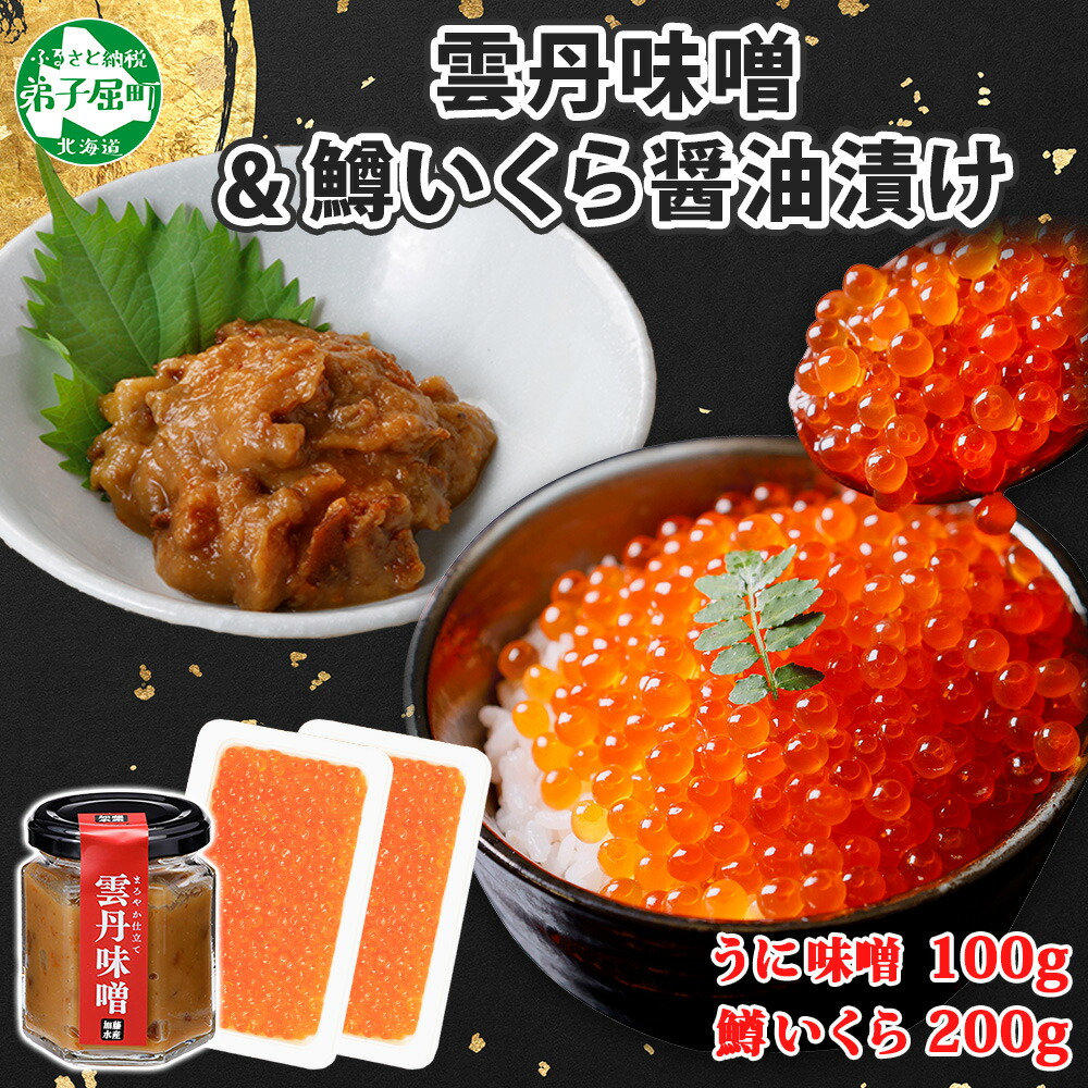 【ふるさと納税】3601. 雲丹味噌瓶 100g 鱒いくら醤油漬け 100g×2個 計300g 小分け ウニみそ うにみそ 雲丹 ウニ うに 味噌 みそ 瓶詰 ますいくら イクラ 魚卵 ご飯のお供 海鮮 グルメ 贈り物 ギフト 送料無料 北海道 弟子屈町