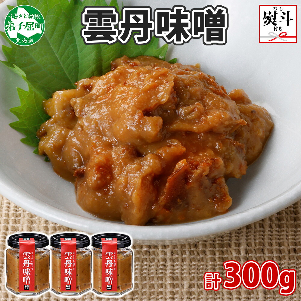 【ふるさと納税】2510. 無地熨斗 雲丹味噌 瓶 100g×3個 計300g 小分け ウニみそ うにみそ 雲丹 ウニ うに 味噌 みそ 瓶詰 ご飯のお供 酒の肴 珍味 調味料 海鮮 グルメ ギフト 贈り物 送料無料 熨斗 のし 名入れ不可 北海道 弟子屈町