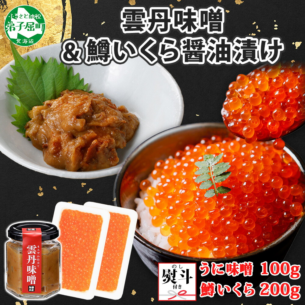 【ふるさと納税】3602. 無地熨斗 雲丹味噌瓶 100g 鱒いくら醤油漬け 100g×2個 計300g 小分け ウニみそ うにみそ 雲丹 ウニ うに 味噌 みそ 瓶詰 ますいくら イクラ 海鮮 贈り物 ギフト 送料無料 熨斗 のし 名入れ不可 北海道 弟子屈町