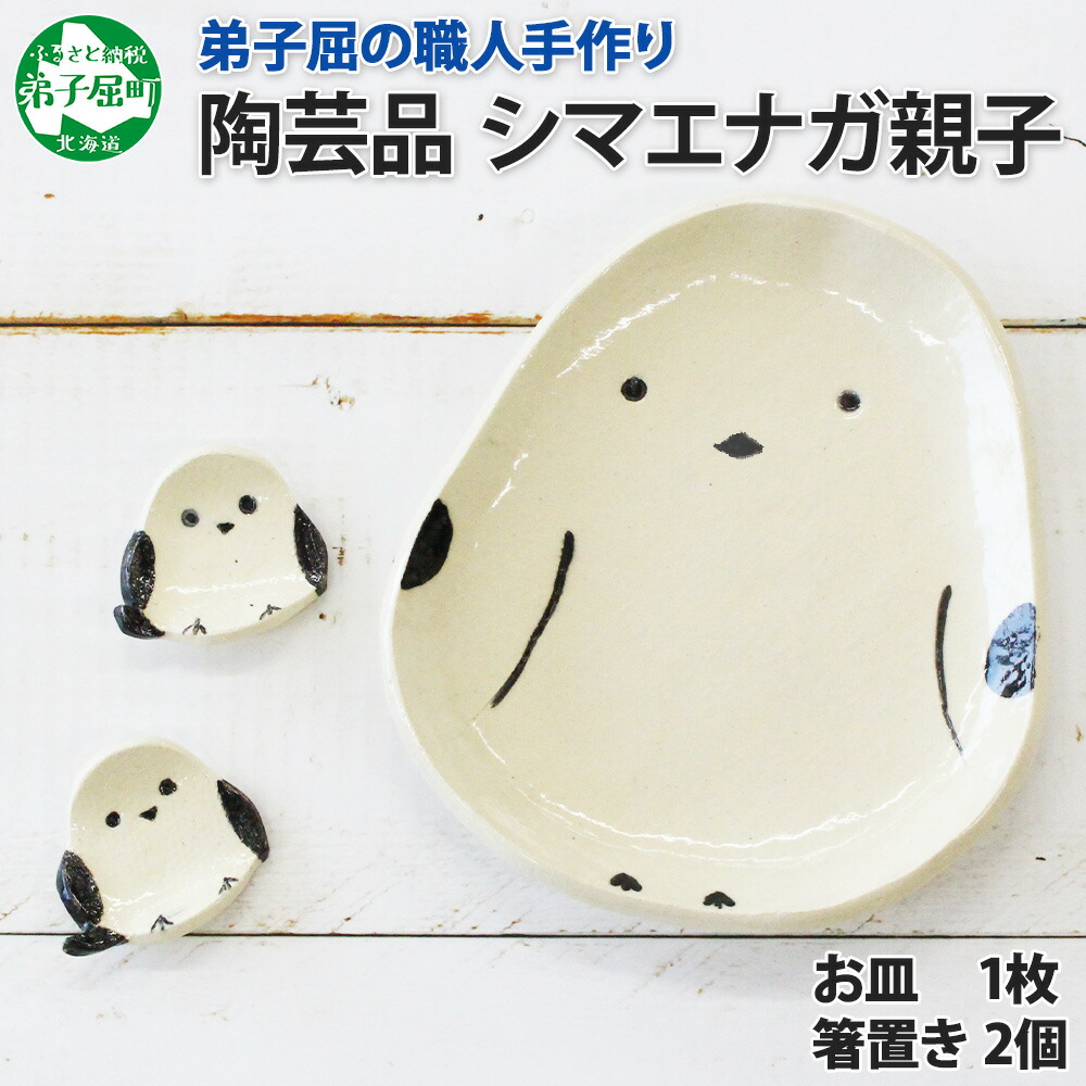 【ふるさと納税】1832. 細工人 手作り シマエナガ 仕掛ける 皿 1枚 箸置き 2個 しまえなが 主題 平皿 一皿 食器 ちゃぶ台 愛くるしげ 芸術品 民芸品 陶物作り 焼き物 川湯温泉 貨物輸送無料 北海道 弟子屈町 10000円