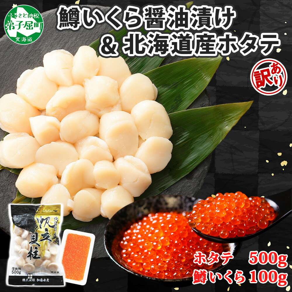 【ふるさと納税】 3369. 訳あり ホタテ 500g 鱒いくら醤油漬け 100g 訳アリ ほたて 帆立 玉冷 貝柱 貝 刺身 生 鱒いくら いくら イクラ 醤油漬け 鱒 マス 魚卵 海の幸 海鮮 海鮮丼 セット つまみ 酒の肴 魚介 送料無料 北海道 弟子屈町