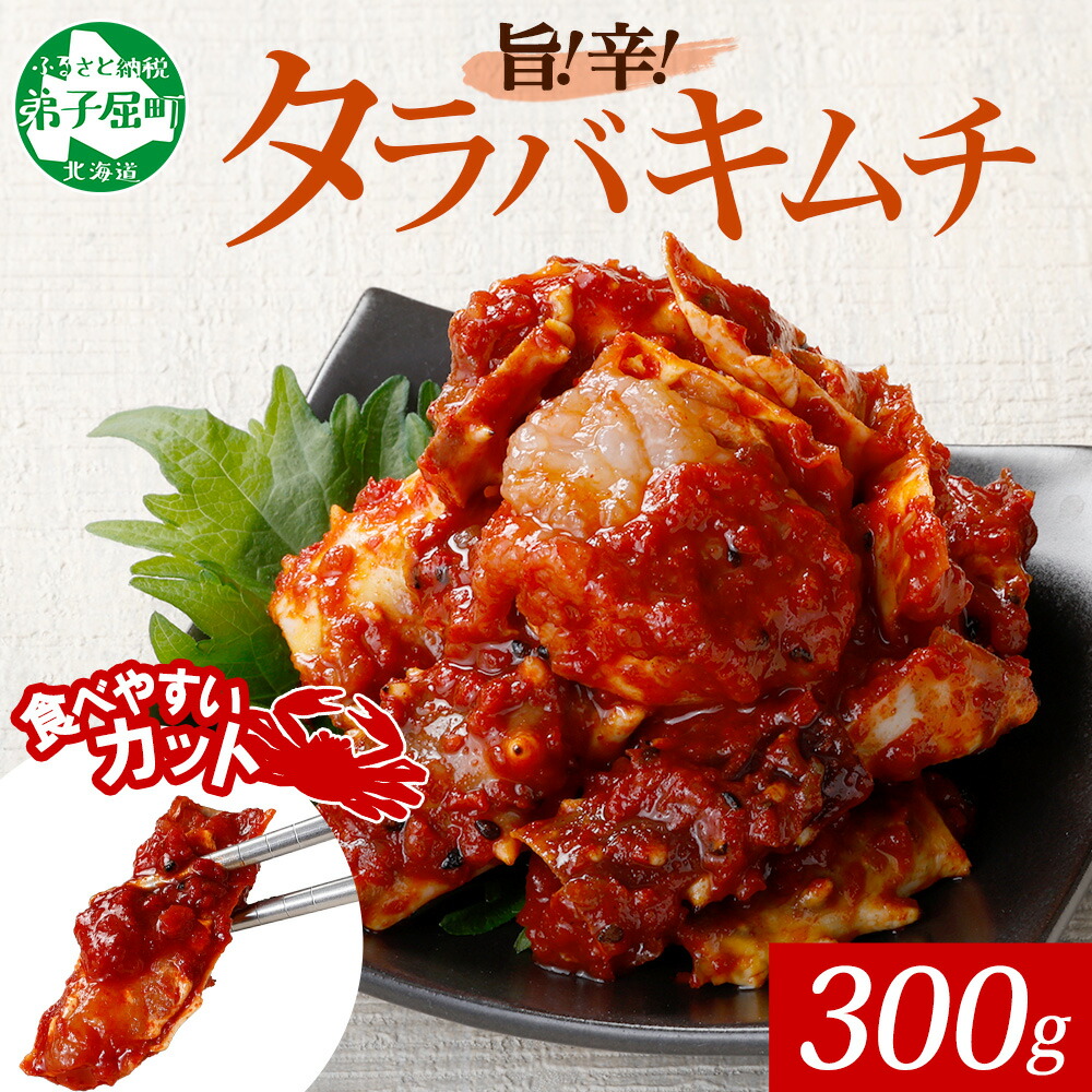 【ふるさと納税】1917. タラバガニキムチ 300g タラバ蟹 タラバガニ たらば蟹 カニ キムチ タラバ かに 蟹 海鮮キムチ ヤンニョム 海鮮 殻付き 魚介 海産物 おつまみ 酒の肴 ご飯のお供  キャンプ飯 バーベキュー BBQ 送料無料 北海道 弟子屈町
