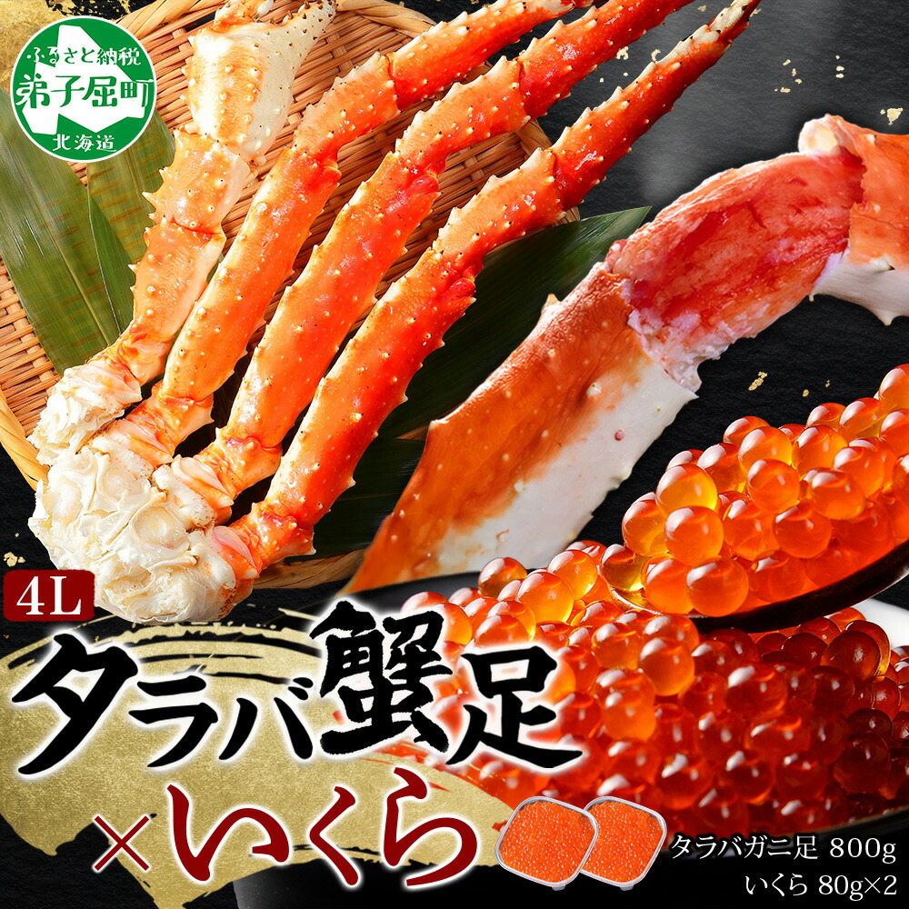 【ふるさと納税】 3092. カニ 蟹 タラバガニ足 800g 4L いくら醤油漬け 80g&times;2 セット かに肉 カニ タラバ蟹 たらば蟹 タラバガニ 蟹足 カニ足 かに足 脚 たらばがに いくら イクラ 食べ方ガイド・専用ハサミ付 海鮮 キャンプ飯 バーベキュー BBQ 送料無料 北海道｜北海道弟子屈町