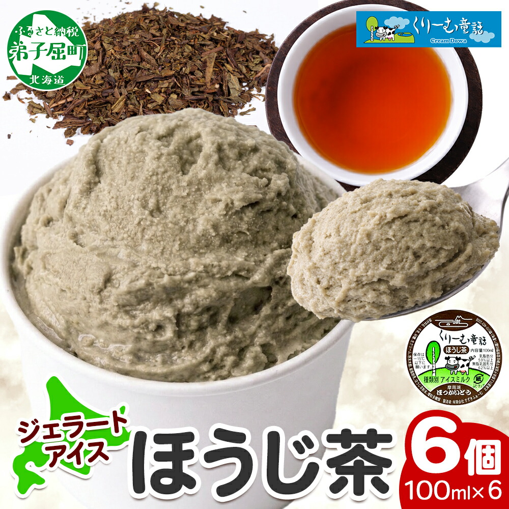 【ふるさと納税】2333. くりーむ童話 カップアイス ほうじ茶 100ml×6個 アイスクリーム アイス スイーツ おやつ 牛乳 ミルク 贈り物 gift ギフト プレゼント 詰め合わせ 送料無料 北海道 弟子屈町