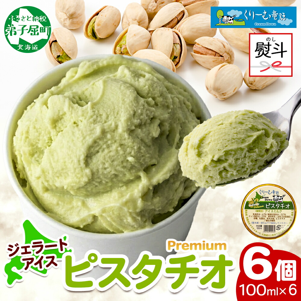 【ふるさと納税】 2349. 無地熨斗 くりーむ童話 カップアイス ピスタチオ 100ml×6個 ナッツ アイスクリーム アイス 手作り スイーツ おやつ ご褒美 デザート 牛乳 ミルク 贈り物 gift ギフト プレゼント お取り寄せ 詰め合わせ 詰合せ 送料無料 北海道 弟子屈町