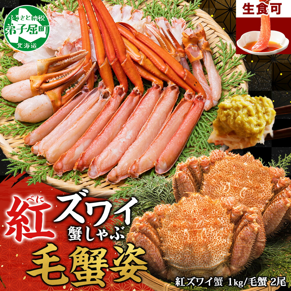 【ふるさと納税】3425. 紅ズワイ 蟹しゃぶ ビードロ 1kg 毛蟹 2尾 計700g前後 専用ハサミ・ガイド付き 紅ずわい 毛ガニ カニしゃぶ 蟹 カニ しゃぶしゃぶ  鍋 海鮮 カット済 キャンプ飯 バーベキュー BBQ 送料無料 北海道 弟子屈町